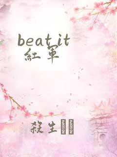 beat it 红军