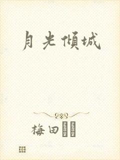 月光倾城