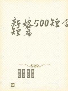 新娘500短合短篇