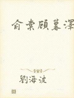 俞棠顾暮泽小说