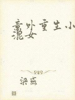 意外重生小心混混女