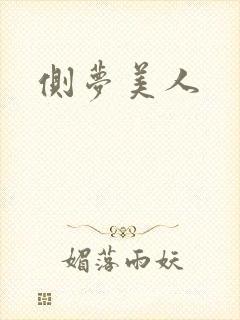 侧梦美人