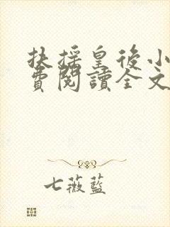 扶摇皇后小说免费阅读全文