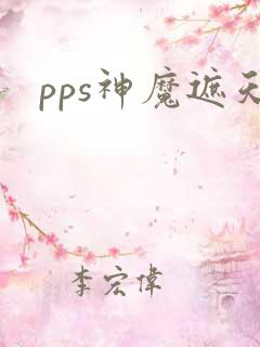 pps神魔遮天