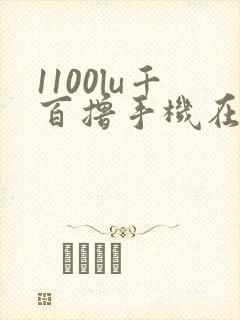1100lu千百撸手机在线