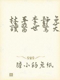 林平李静免费阅读医世惊天