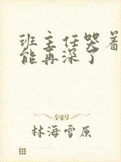 班主任哭着说不能再深了