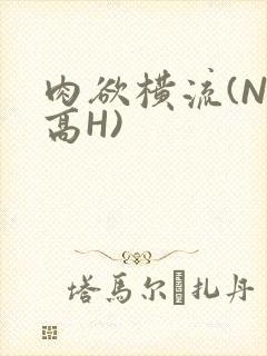 肉欲横流(NP高H)