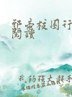 邪帝校园行全文阅读