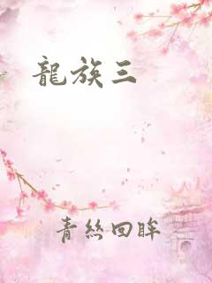 龙族三