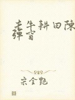 老牛耕田陈雪无弹窗