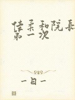 佳柔和院长公的第一次