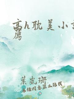 高h耽美小说推荐