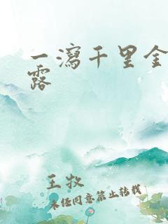 一泻千里金银花露