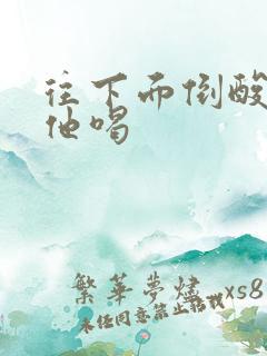 往下面倒酸奶让他喝