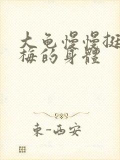 大龟慢慢挺进张梅的身体