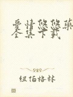 爱情悠悠药草香全集下载