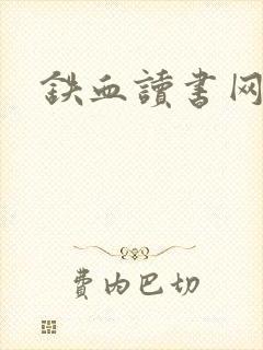 铁血读书网