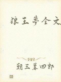 狼王梦全文阅读