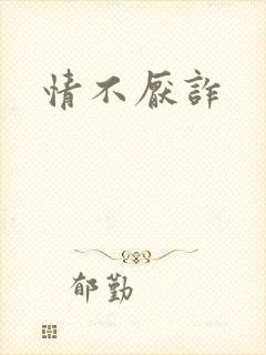 情不厌诈