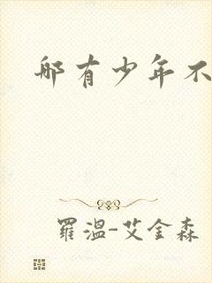 哪有少年不戴花