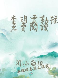 李玥贾勒豫小说免费阅读