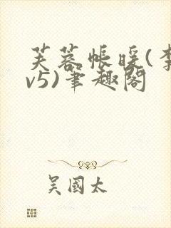 芙蓉帐暖(李寂v5)笔趣阁