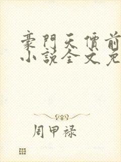 豪门天价前妻 小说全文免费阅读