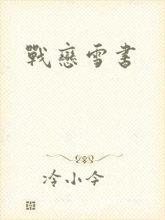 战恋雪书