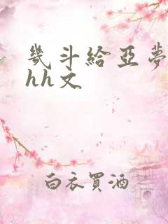 几斗给亚梦灌药hh文