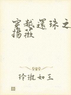 穿越还珠之紫雨扬薇