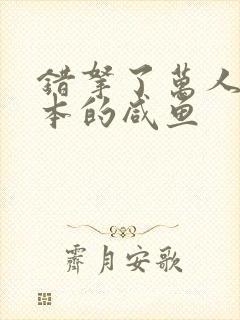 错拿了万人迷剧本的咸鱼