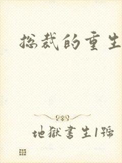 总裁的重生娇妻