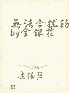 无法合拢的皇帝by金银花