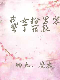 我女扮男装后掰弯了宿敌