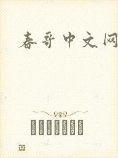 春哥中文网