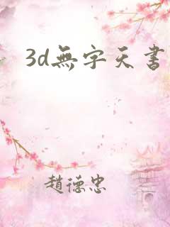 3d无字天书