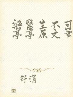 梁医生不可以季亭亭原文笔趣阁