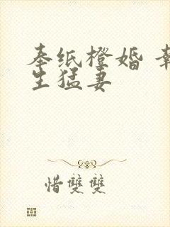 奉纸橙婚 幸孕生猛妻