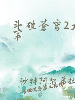 斗破苍穹2大主宰