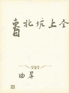东北坑上全家乱日