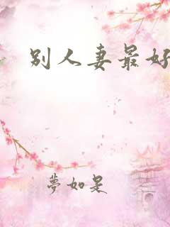别人妻最好玩
