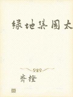 绿地集团太子爷