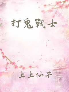 打鬼战士