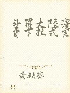 斗罗大陆漫画免费下拉式完整版