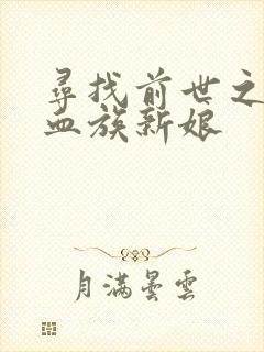 寻找前世之旅之血族新娘