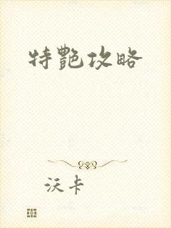 特艳攻略