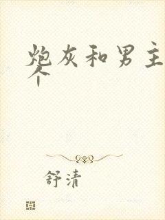 炮灰和男主选一个