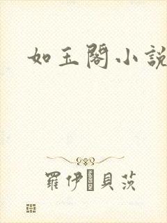 如玉阁小说网