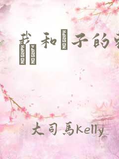 我和兒子的刺激亂倫